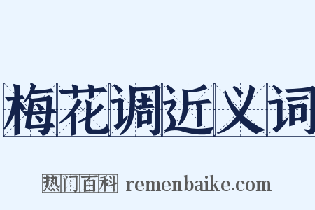 梅花调近义词是什么意思的图片